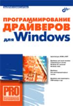 Программирование драйверов для Windows, 2007, Комиссарова В.