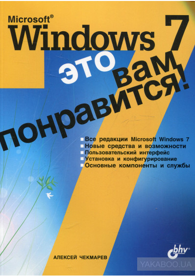 Microsoft Windows 7 - это вам понравится!, 2009, Чекмарев А. Н.