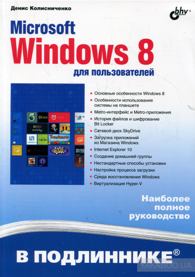Microsoft Windows 8 для пользователей, 2013, Колисниченко Д. Н.
