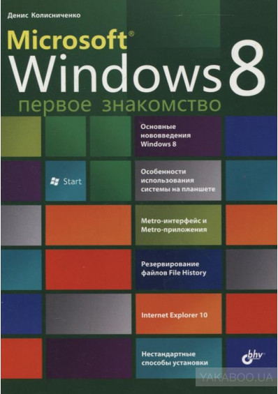 Microsoft Windows 8. Первое знакомство, 2012, Колисниченко Д. Н.