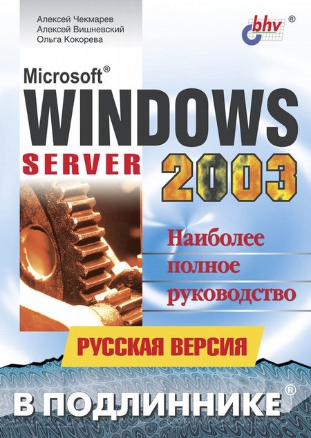 Microsoft Windows Server 2003. Русская версия, 2004, Чекмарев А. Н., Вишневский А. В., Кокорева О. И