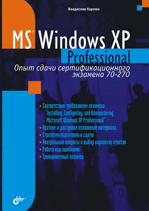 Microsoft Windows XP Professional. Опыт сдачи сертификационного экзамена 70-270