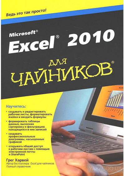 Excel 2010 для чайников, 2013, Харвей, Грег.