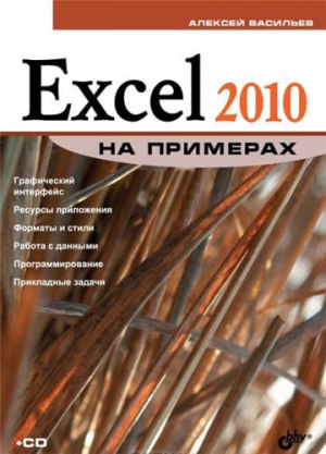 Excel 2010 на примерах, 2010, Васильев А.Н.
