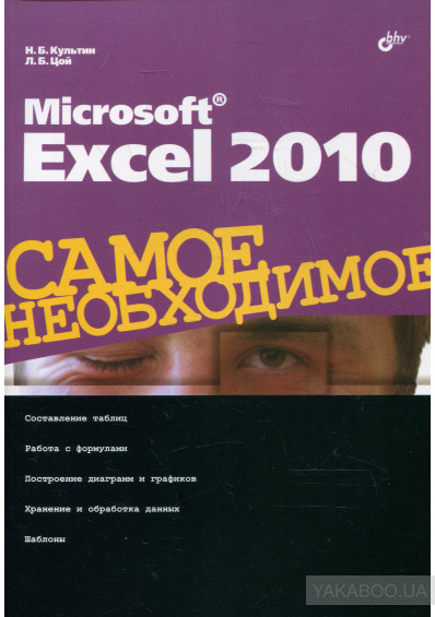 Microsoft Excel 2010. Самое необходимое, 2010, Культин, Н. Б.