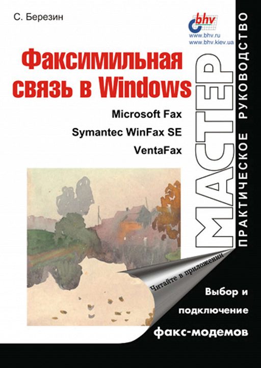 Факсимильная связь в Windows, 2000, Березин С. В.