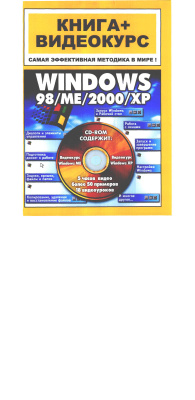 Windows 98/ME/2000/XP, 2004,  Комягин В.Б.