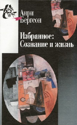 Избранное: Сознание и жизнь, 2010, Анри Бергсон