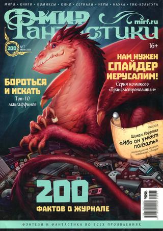 Мир фантастики №7, июль 2020