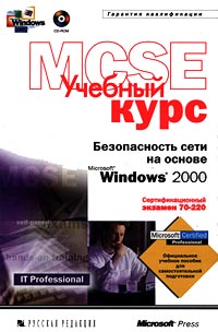Microsoft Corporation  Безопасность сети на основе Windows 2000. Учебный курс MCSE