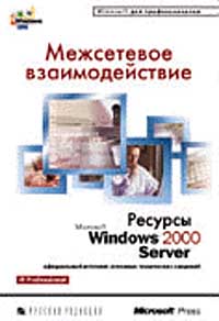 Межсетевое взаимодействие. Ресурсы Microsoft Windows 2000 Server