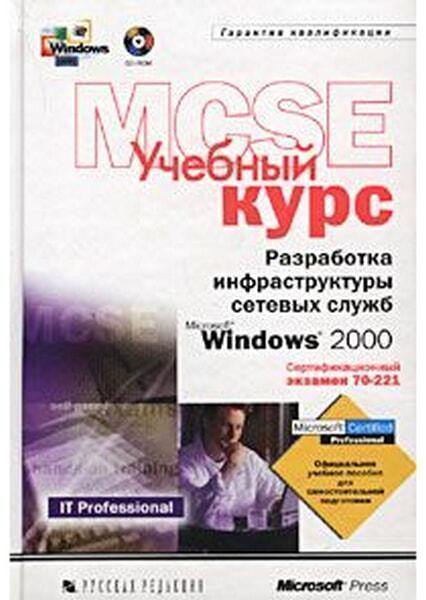 Разработка инфраструктуры сетевых служб Windows 2000, 2001, Microsoft Corporation