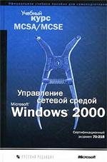 Управление сетевой средой Microsoft Windows 2000. Учебный курс MCSA MCSE