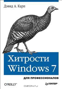 Хитрости Windows 7. Для профессионалов, 2011, Карп Д.