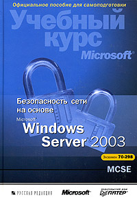 Безопасность сети на основе Microsoft Windows Server 2003, 2006, Брэгг Роберта
