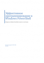 Эффективное программирование в Windows PowerShell, 2009, Keith Hill