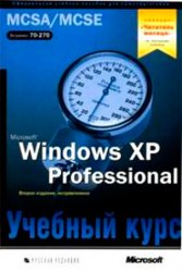 Microsoft Windows XP Professional. Учебный курс MCSA/MCSE, 2003, Microsoft Corporation