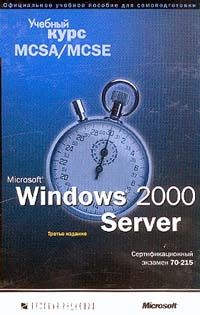 Microsoft Corporation Microsoft Windows 2000 Server. Учебный курс MCSA MCSE