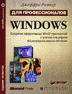 Windows для профессионалов: создание эффективных Win32 приложений с учетом специфики 64 разрядной версии Windows