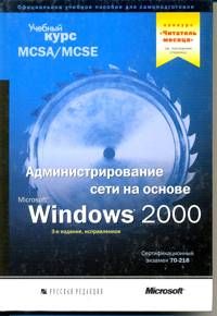 Администрирование сети на основе Windows 2000, 2004, Microsoft Corporation