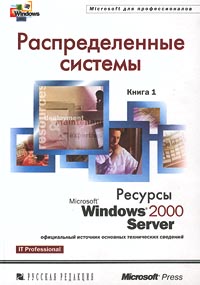 Распределенные системы. Ресурсы Windows 2000 Server, 2001,Microsoft Corporation