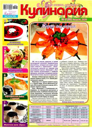 Кулинария. Украина №8, август 2020