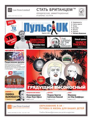 Pulse UK, N 46 (681). 12 декабря 2019