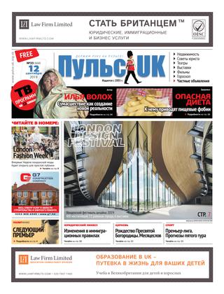 Pulse UK, N 33 (668). 12 сентября 2019