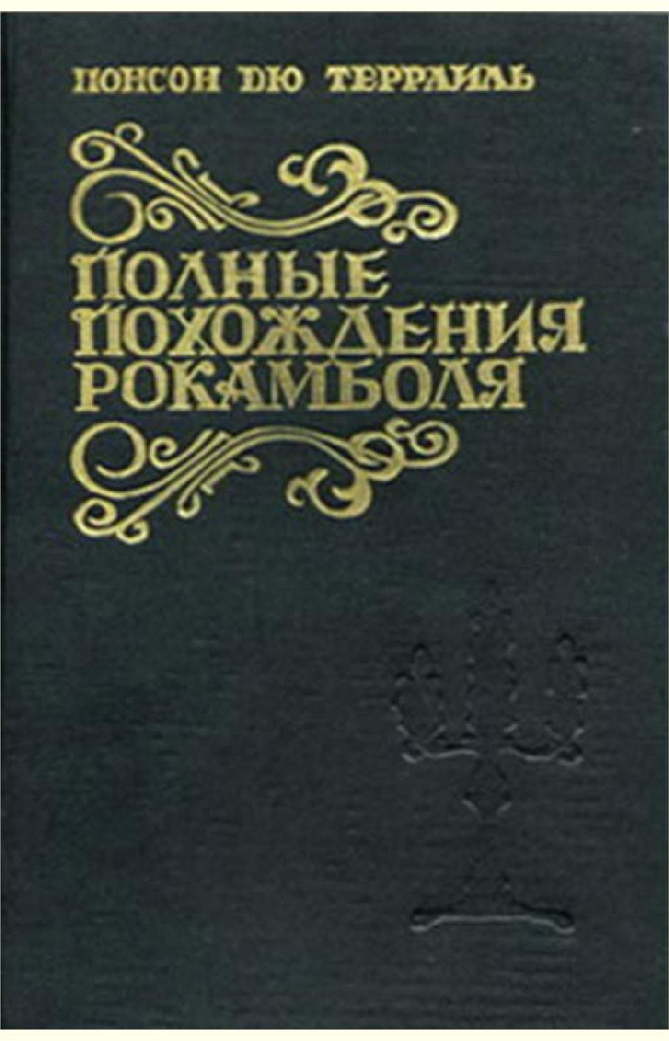 Полные похождения Рокамболя. Часть 4, Понсон дю Террайль