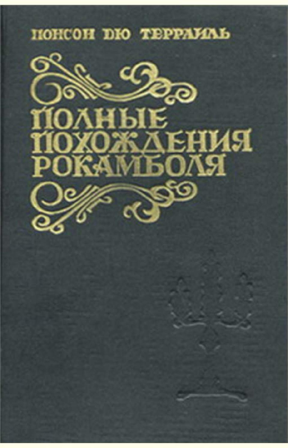 Полные похождения Рокамболя. Часть 3, Понсон дю Террайль