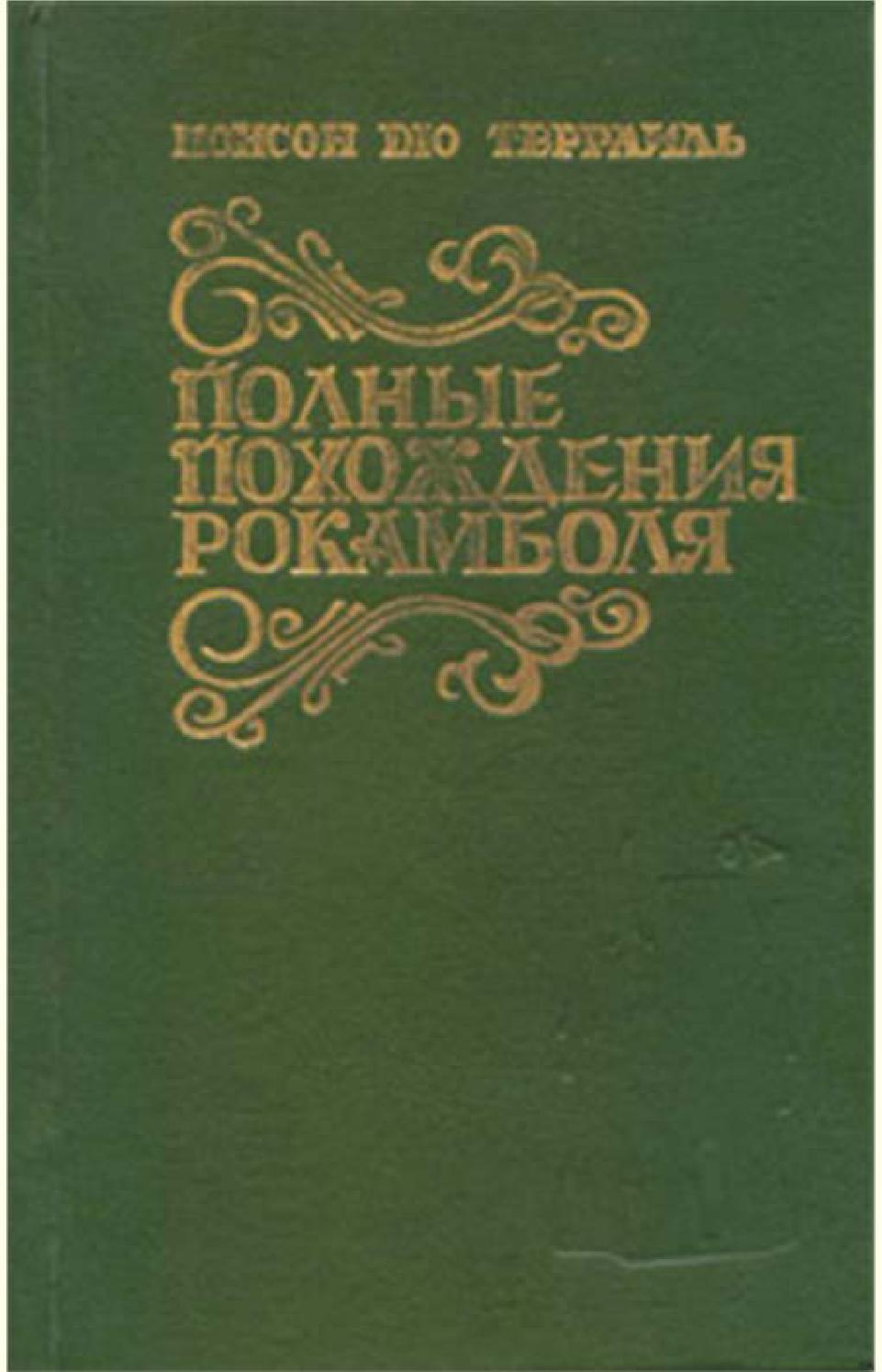 Полные похождения Рокамболя. Часть 2, Понсон дю Террайль