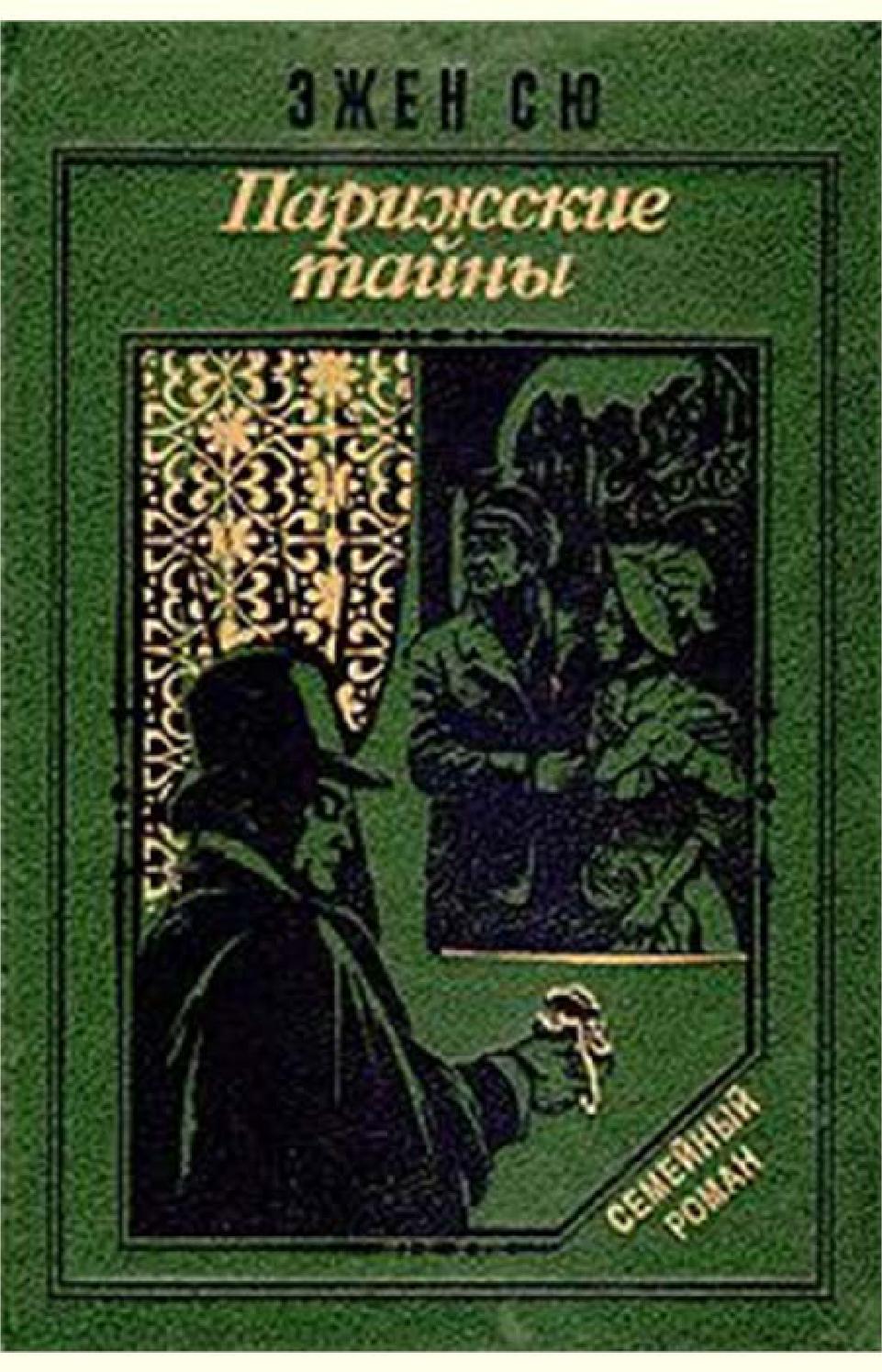 Парижские тайны. Часть 10, Эжен Сю