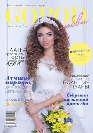 Gorod любви, №1 весна/лето 2014