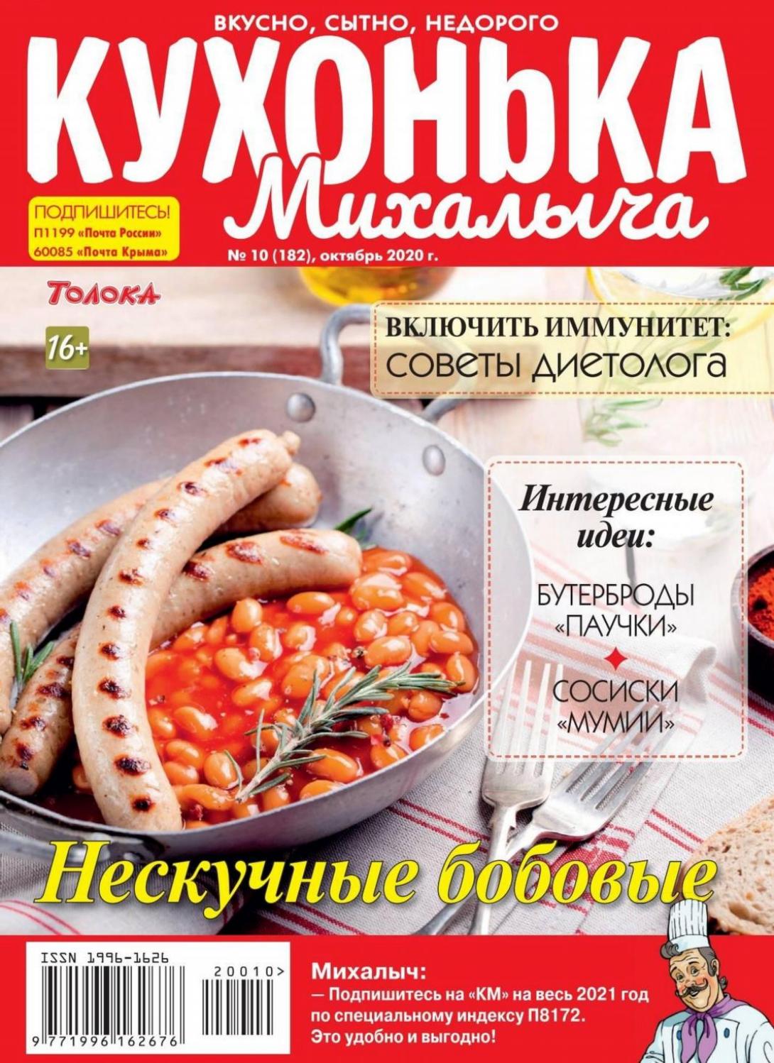 Кухонька Михалыча №10, октябрь 2020