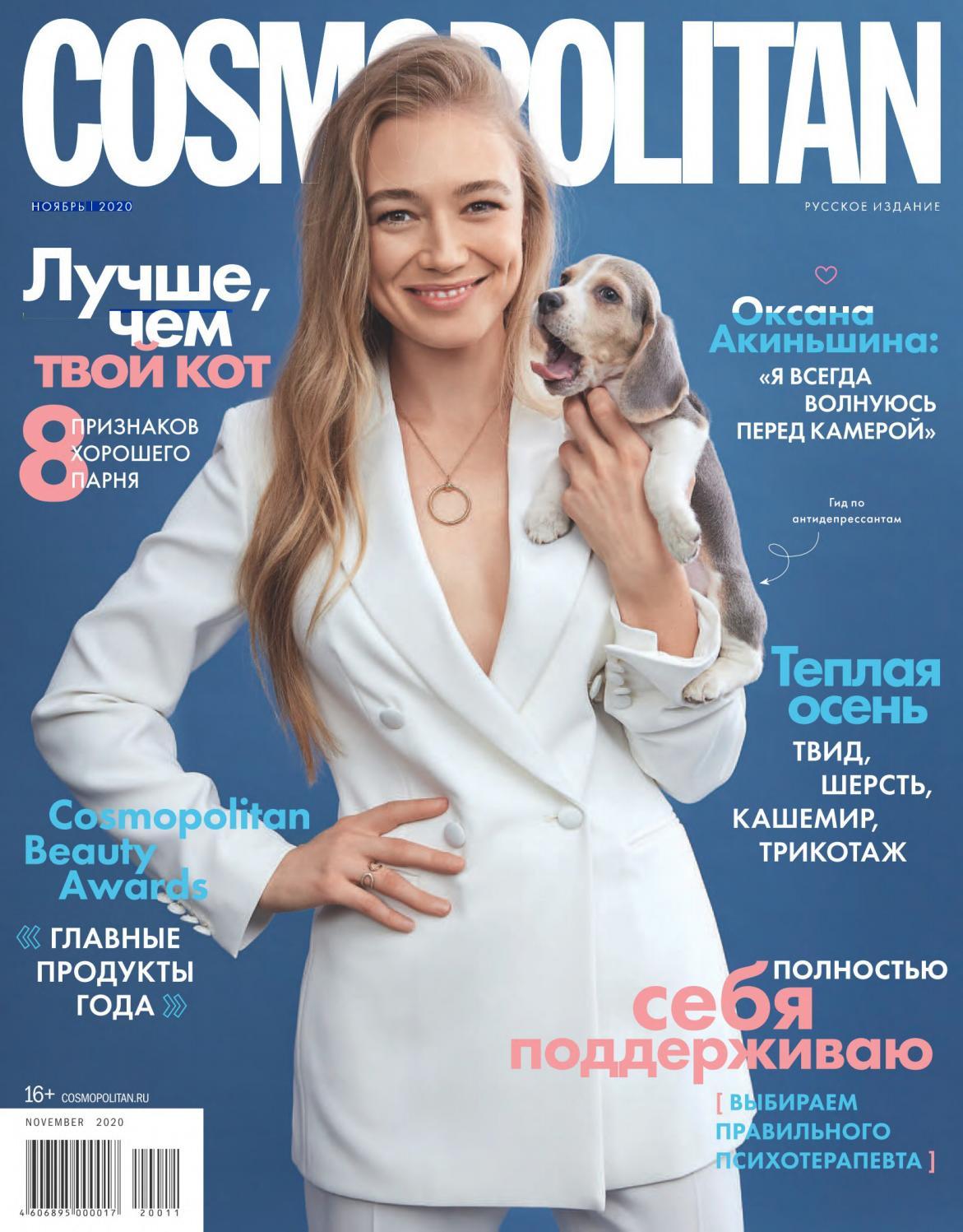 Cosmopolitan №11, ноябрь 2020