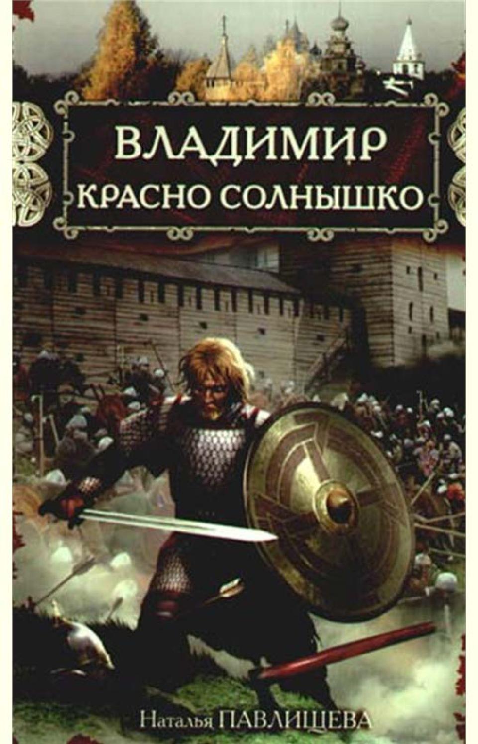 Владимир Красно Солнышко. Огнем и мечом. Часть 2, Наталья Павлищева