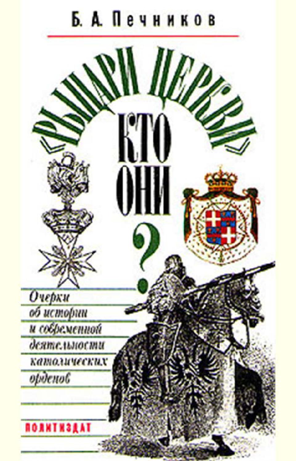 "Рыцари церкви" кто они? Очерки об истории и современной деятельности католических орденов, Б.А. Печников