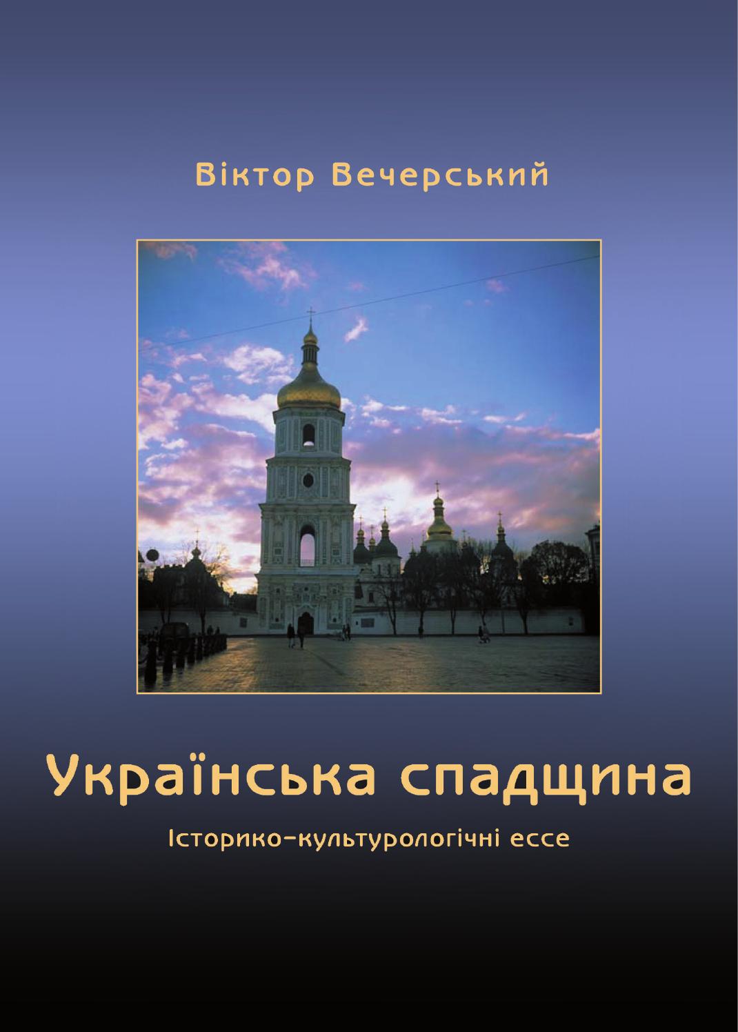 Українська спадщина. Історико-культурологічні ессе, 2004, Віктор Вечерський