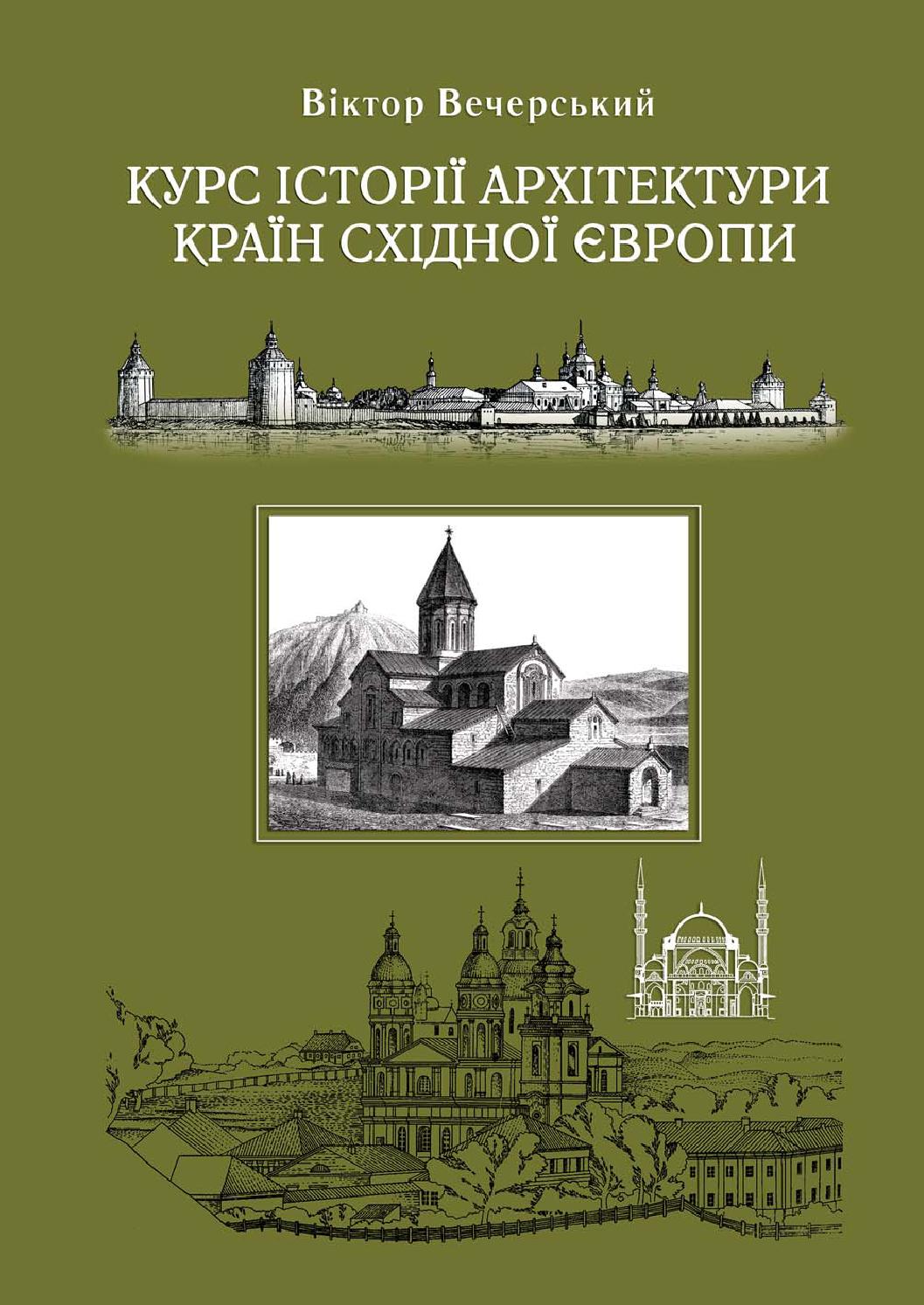 Курс історії архітектури країн Східної Європи, 2007, Віктор Вечерський
