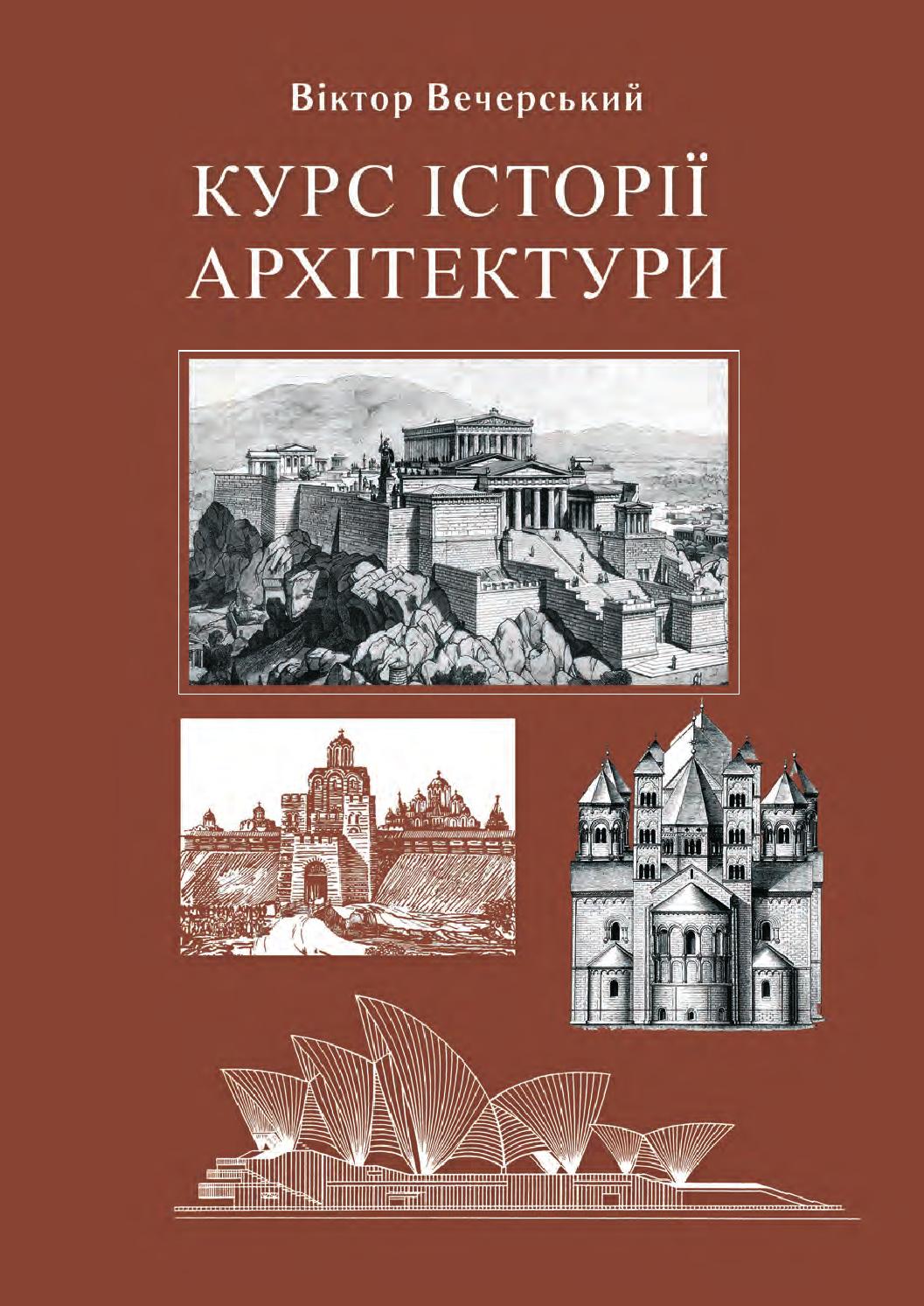 Курс історії архітектури, 2006, Віктор Вечерський
