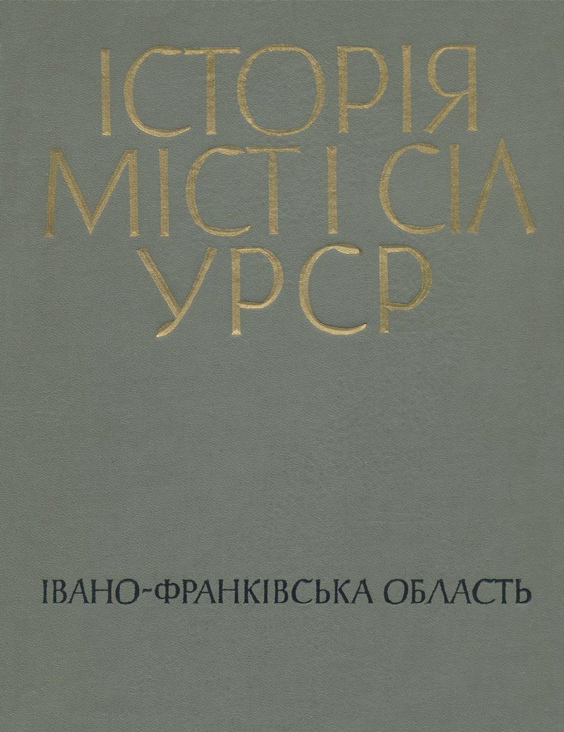 Історія міст і сіл УРСР. Івано-Франківська область, 1971