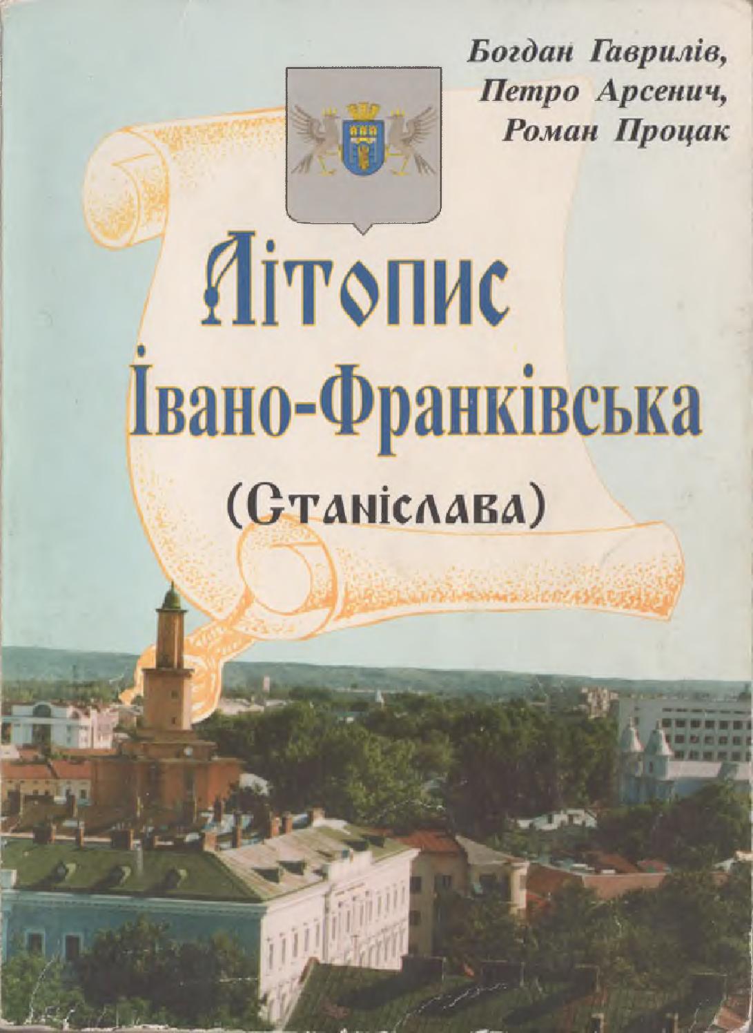 Літопис Івано-Франківська (Станіслава), 1998, Гаврилів Б., Арсенич П., Процак Р.