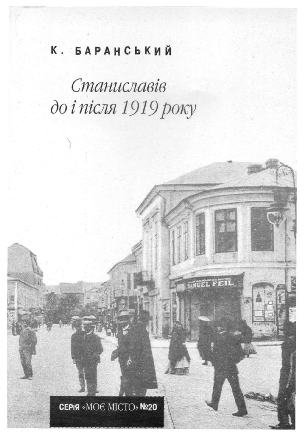 Станиславів до і після 1919 року, 2009, К. Баранський