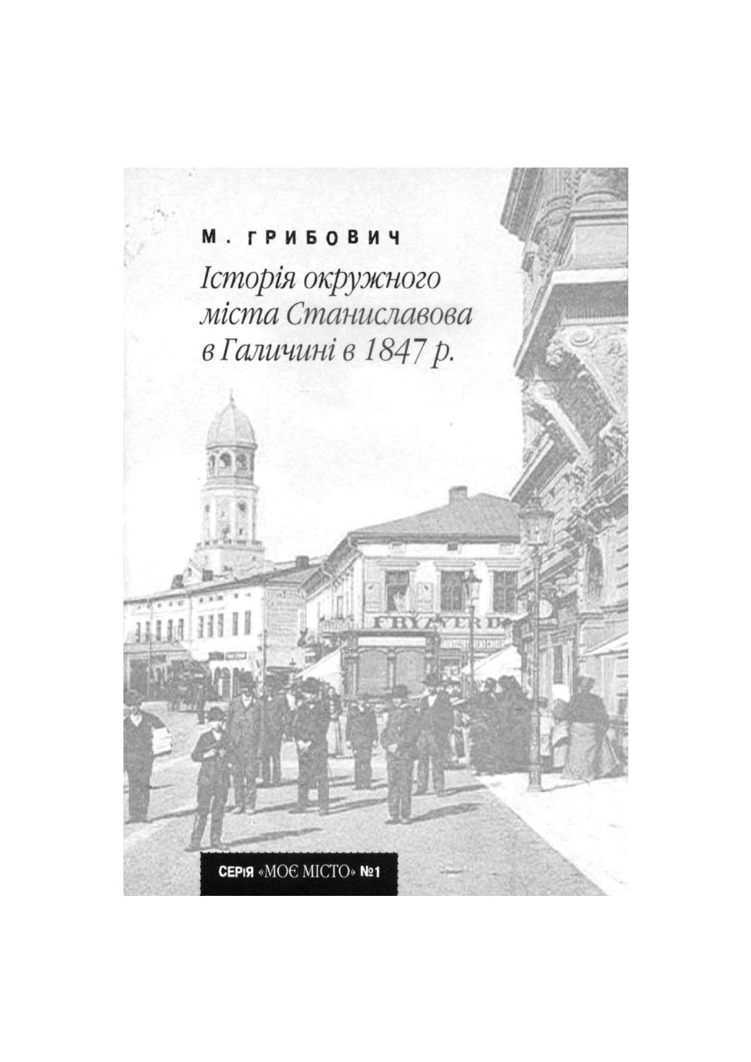 Історія окружного міста Станиславова в Галичині в 1847 році, М. Грибовчи