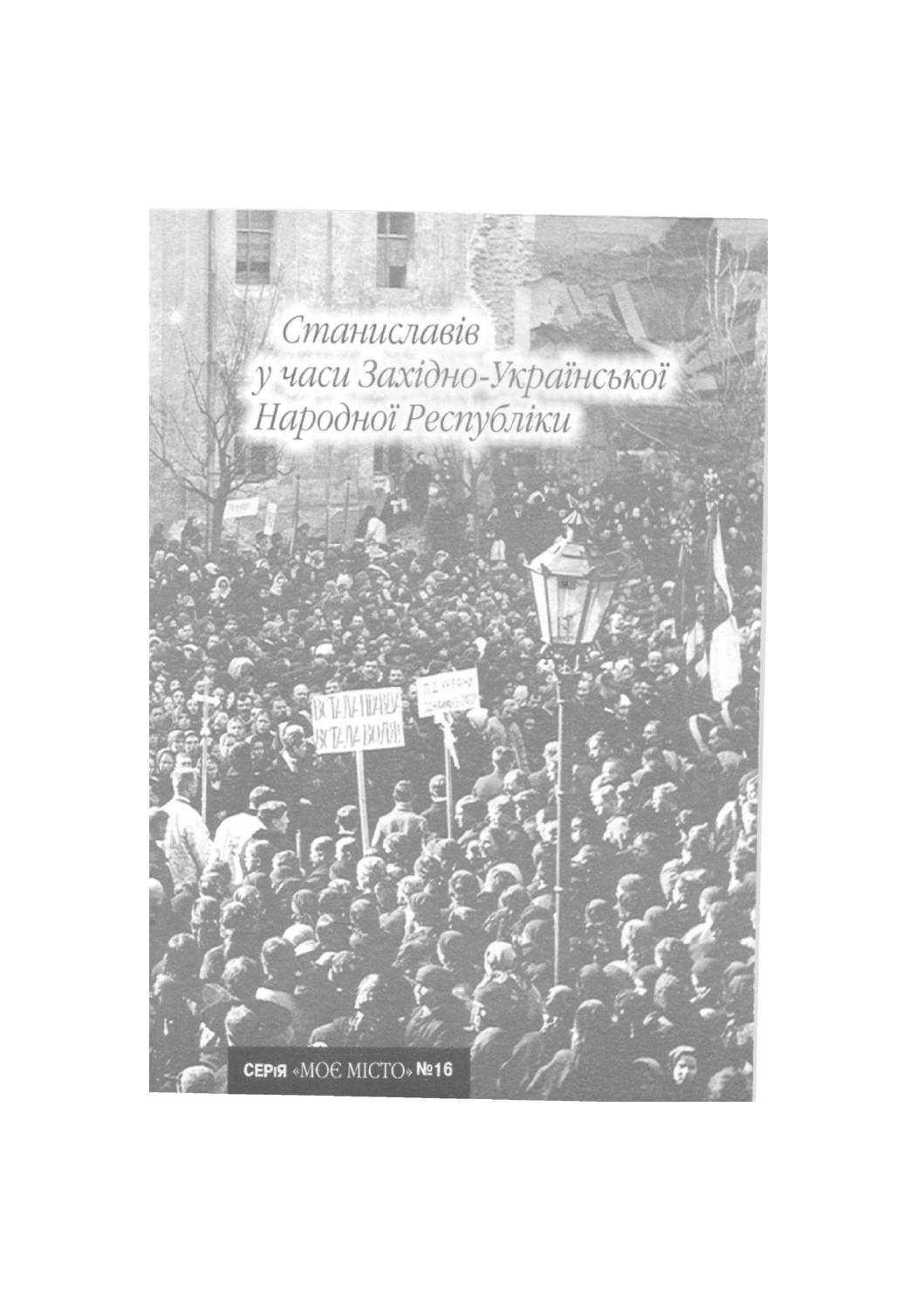 Станиславів у часи Західно-Української Народної Республіки, 2008, упорядник Івн Монолатій