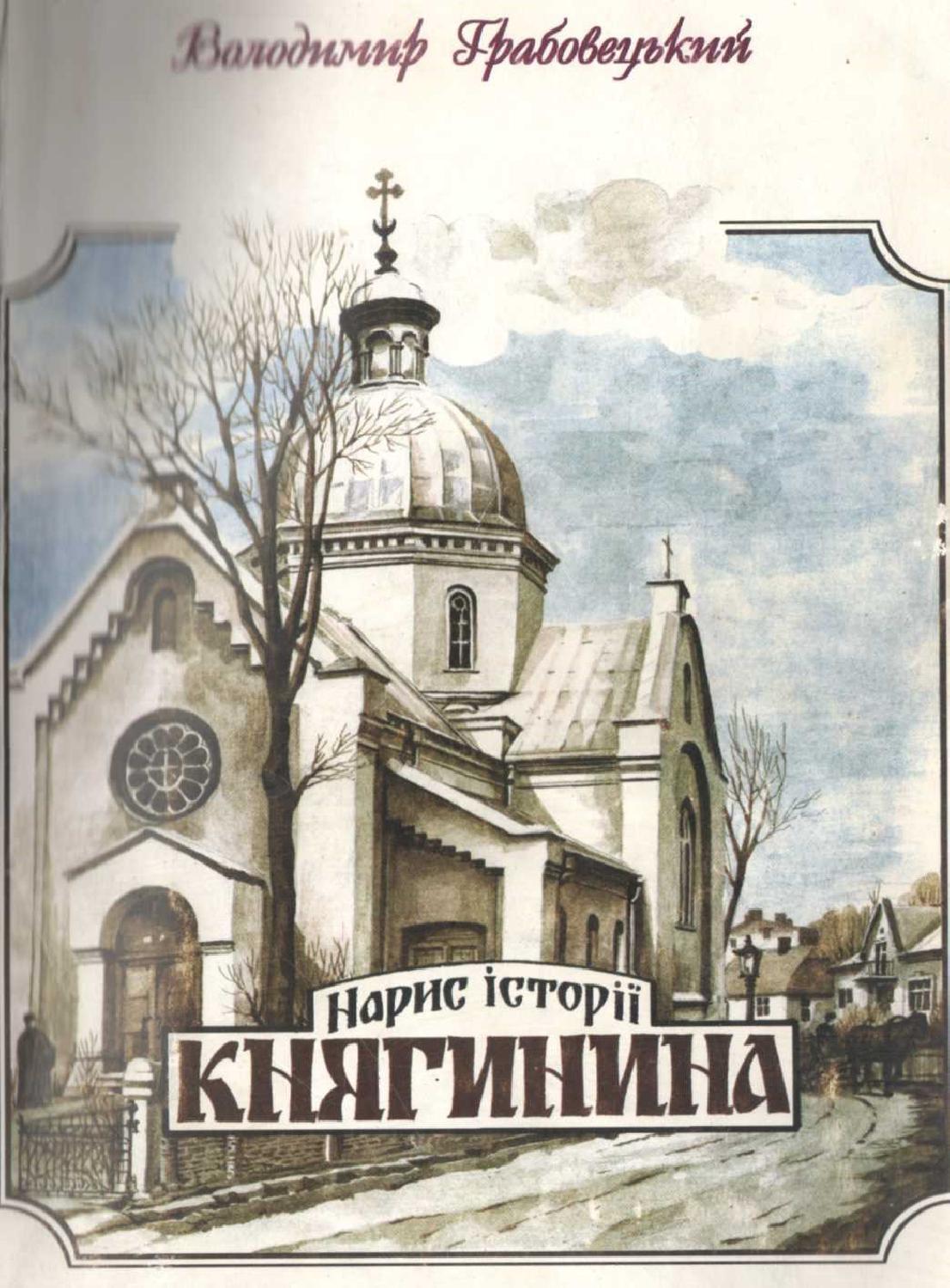 Нарис історії Княгинина, 2000, Володимир Грабовецький