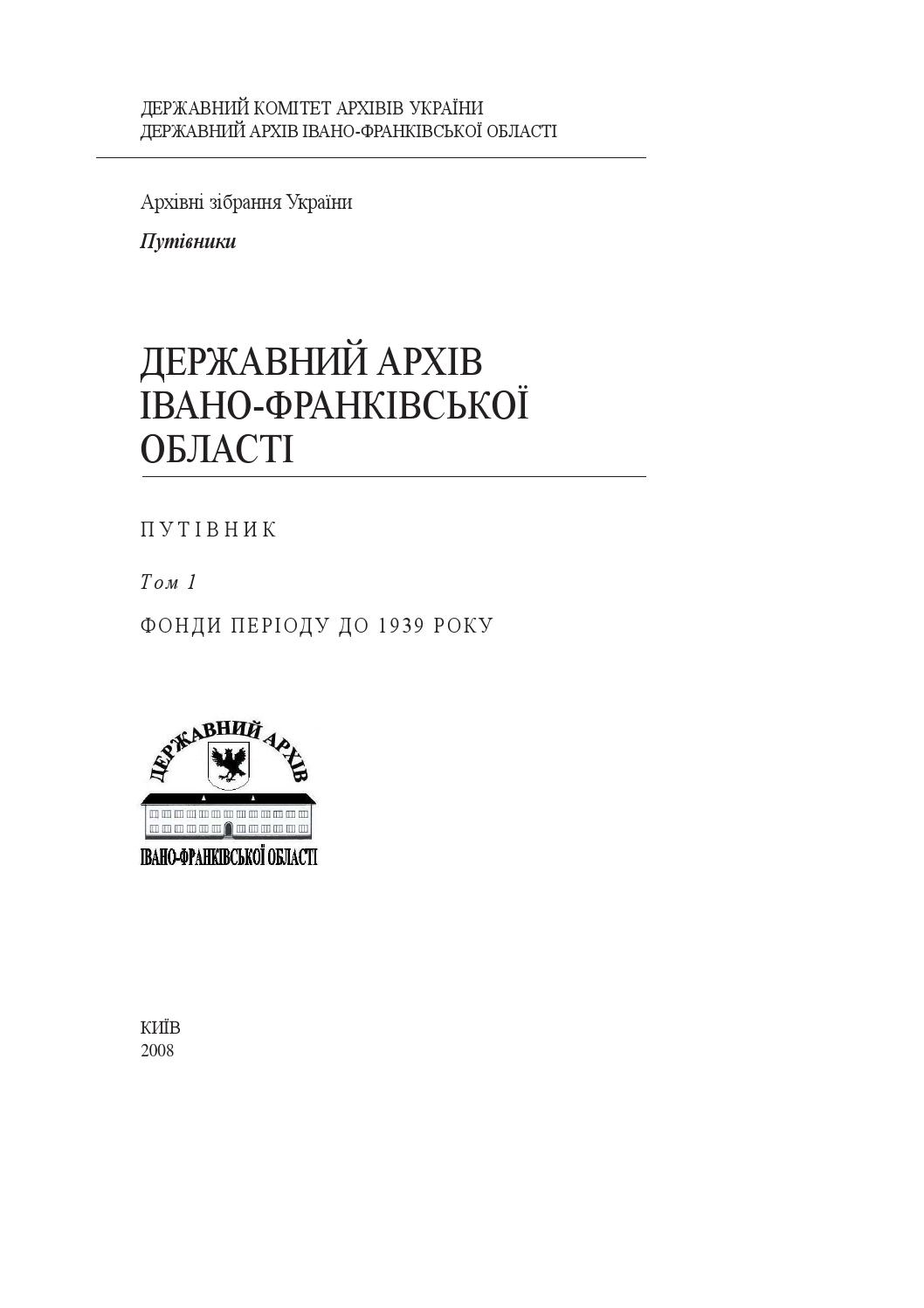 Державний архів Івано-Франківської області. Путівник. Том 1. Фонди періоду до 1939 року, 2008