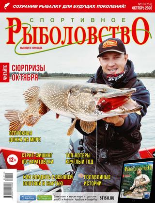 Спортивное рыболовство №10, октябрь 2020