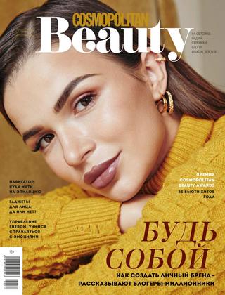 Cosmopolitan Beauty №3, осень 2020