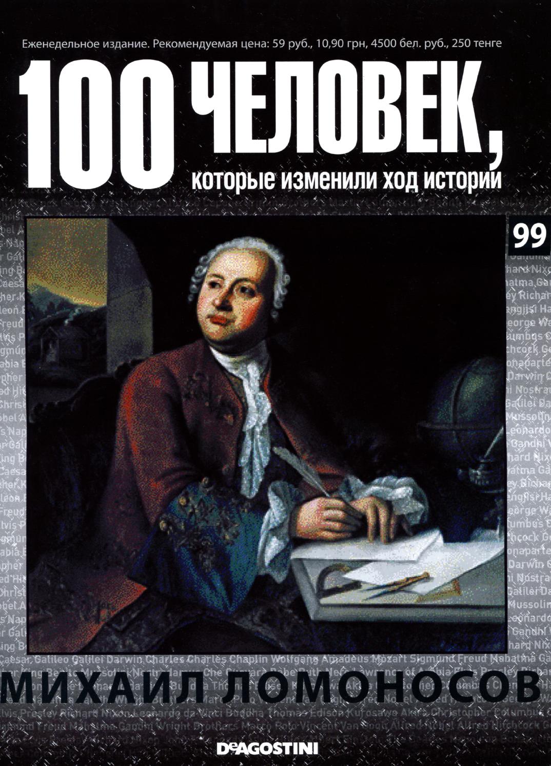 100 человек, которые изменили ход истории №99